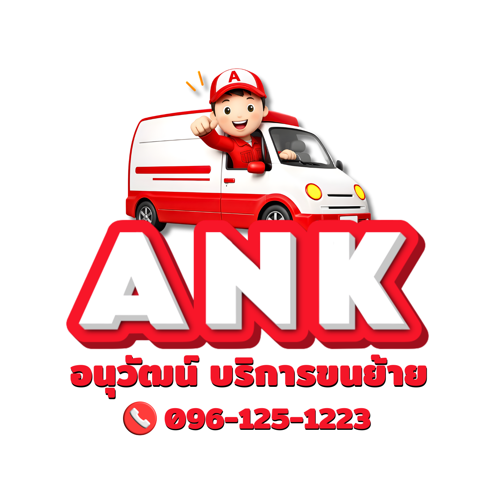 ANK – รถรับจ้างย้ายของ
